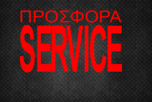 Servise Υπολογιστή